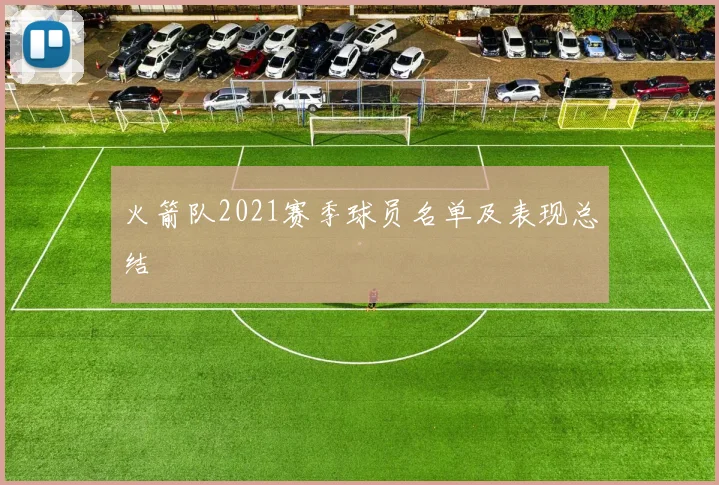 火箭队2021赛季球员名单及表现总结