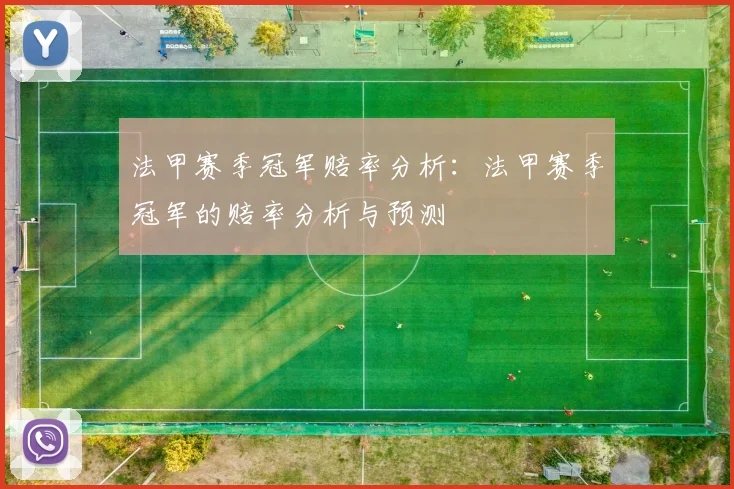 法甲赛季冠军赔率分析：法甲赛季冠军的赔率分析与预测