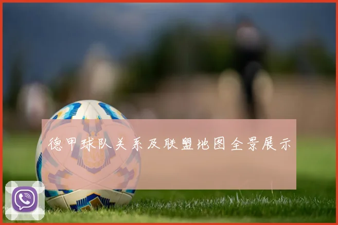德甲球队关系及联盟地图全景展示