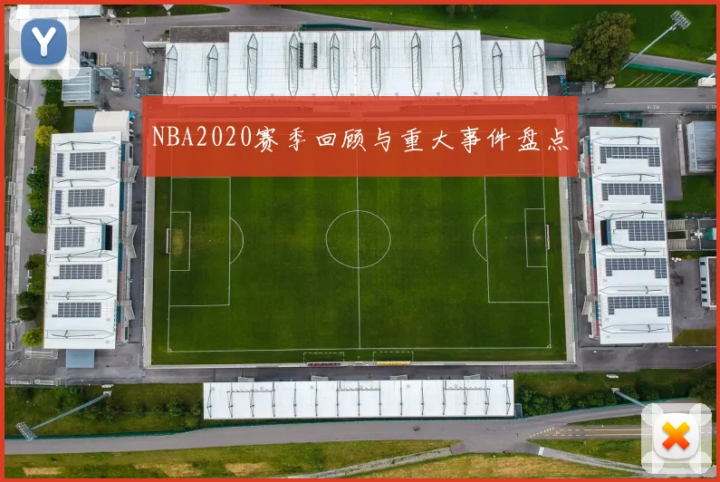 NBA2020赛季回顾与重大事件盘点