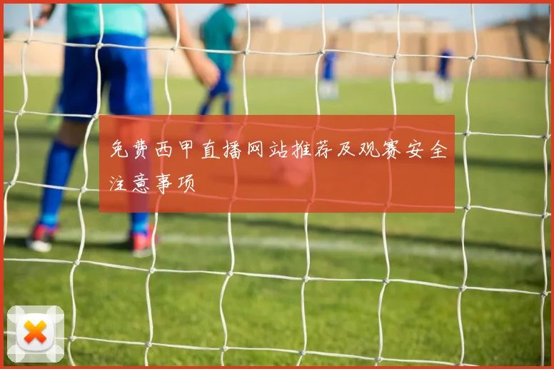 免费西甲直播网站推荐及观赛安全注意事项