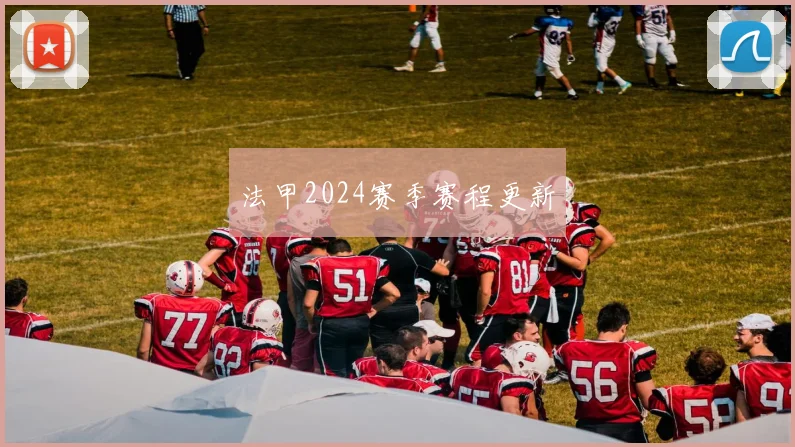 法甲2024赛季赛程更新