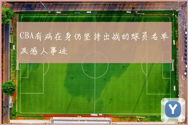 CBA有病在身仍坚持出战的球员名单及感人事迹