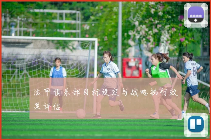 法甲俱乐部目标设定与战略执行效果评估