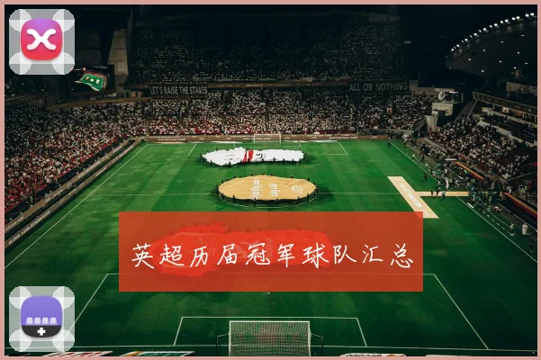 英超历届冠军球队汇总