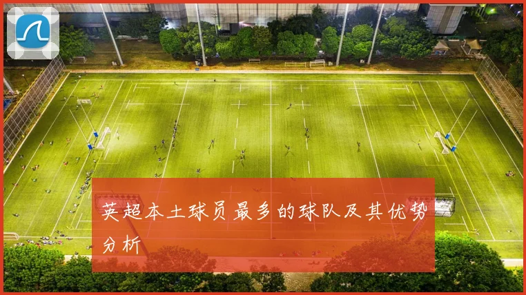 英超本土球员最多的球队及其优势分析