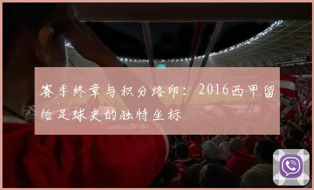 赛季终章与积分烙印：2016西甲留给足球史的独特坐标