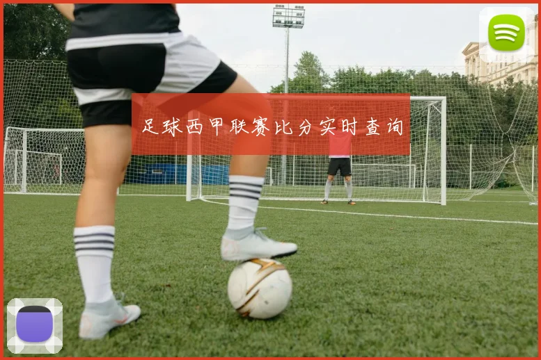 足球西甲联赛比分实时查询