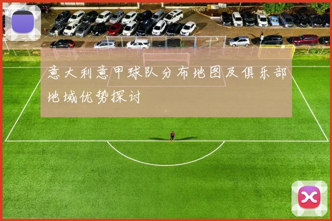 意大利意甲球队分布地图及俱乐部地域优势探讨