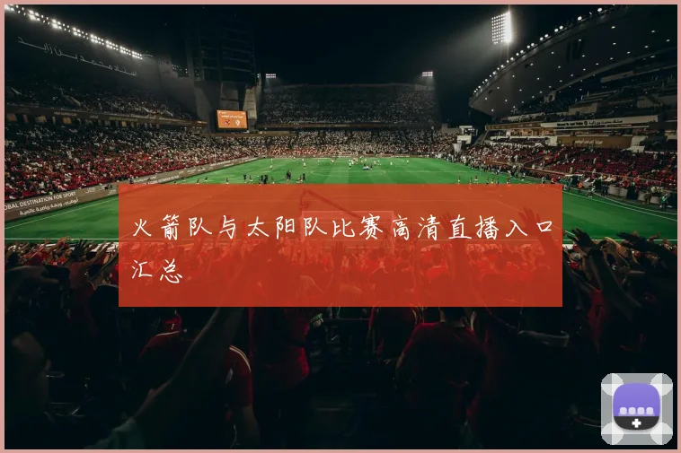 火箭队与太阳队比赛高清直播入口汇总