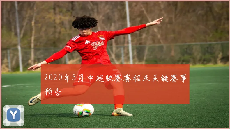 2020年5月中超联赛赛程及关键赛事预告